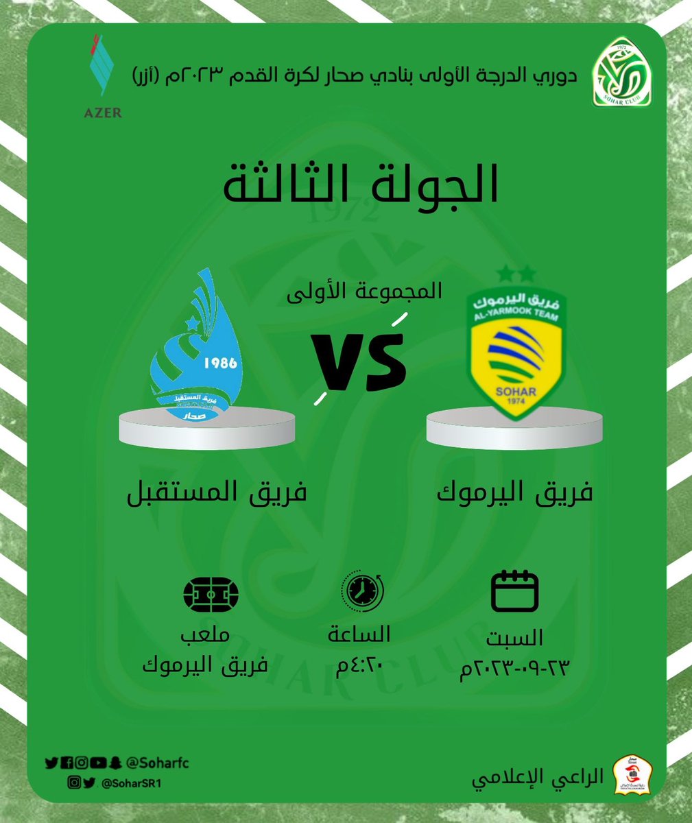 المسؤولية الإجتماعية (@soharsr1) on Twitter photo #دوري_الدرجة_الأولى_بنادي_صحار_لكرة_القدم_٢٠٢٣_أرز
#مباريات_الجولة_الثالثة
#المجموعة_الأولى
 <a href="/soharfc/">نادي صُحار</a> <a href="/soharSR1/">المسؤولية الإجتماعية</a> <a href="/c_t_e_m/">فريق رؤية الحدث الإعلامي</a> <a href="/asalam_team/">فريق السلام | صٌحار</a>
<a href="/ALMUSTQBALL/">فريق المستقبل الرياضي الثقافي</a>
<a href="/Altareefteam/">فريق الطريف الشمالية الرياضي</a>
<a href="/alyarmook1974/">فريق اليرموك / صحار</a>
<a href="/falajteam/">فريق فلج القبائل</a>
<a href="/Aluwainat_team/">فريق العوينات الرياضي الثقافي</a>
#الراعي_الإعلامي_فريق_رؤية_الحدث_الإعلامي #دوري_الدرجة_الأولى_بنادي_صحار_لكرة_القدم_٢٠٢٣_أرز
#مباريات_الجولة_الثالثة
#المجموعة_الأولى
 <a href="/soharfc/">نادي صُحار</a> <a href="/soharSR1/">المسؤولية الإجتماعية</a> <a href="/c_t_e_m/">فريق رؤية الحدث الإعلامي</a> <a href="/asalam_team/">فريق السلام | صٌحار</a>
<a href="/ALMUSTQBALL/">فريق المستقبل الرياضي الثقافي</a>
<a href="/Altareefteam/">فريق الطريف الشمالية الرياضي</a>
<a href="/alyarmook1974/">فريق اليرموك / صحار</a>
<a href="/falajteam/">فريق فلج القبائل</a>
<a href="/Aluwainat_team/">فريق العوينات الرياضي الثقافي</a>
#الراعي_الإعلامي_فريق_رؤية_الحدث_الإعلامي