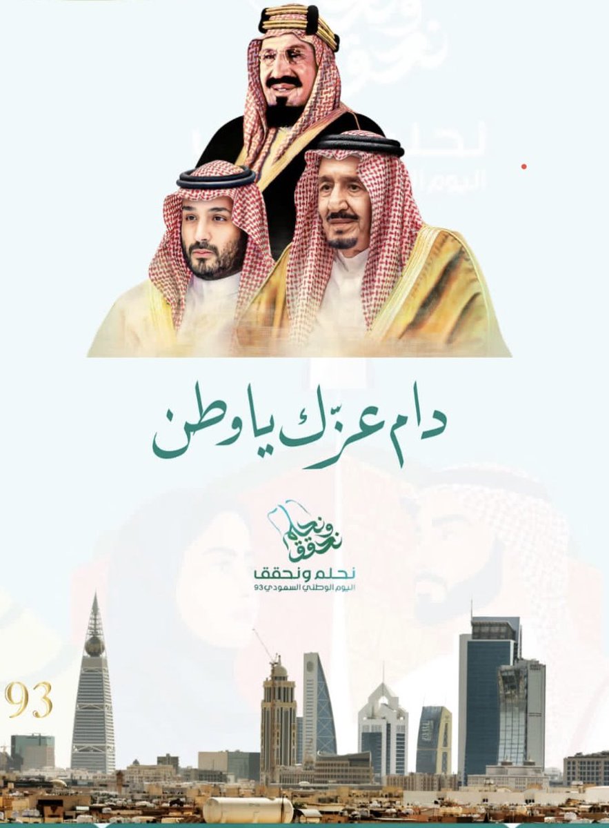 اللهم احفظ المملكة العربية السعودية وقادتها وشعبها وزدها عزا وفخرا 🤍💚
#اليوم_الوطني_السعودي_93