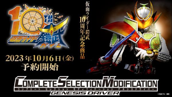 情報解禁】 10月6日(金)、#仮面ライダー鎧武 10周年✨ それを記念して
