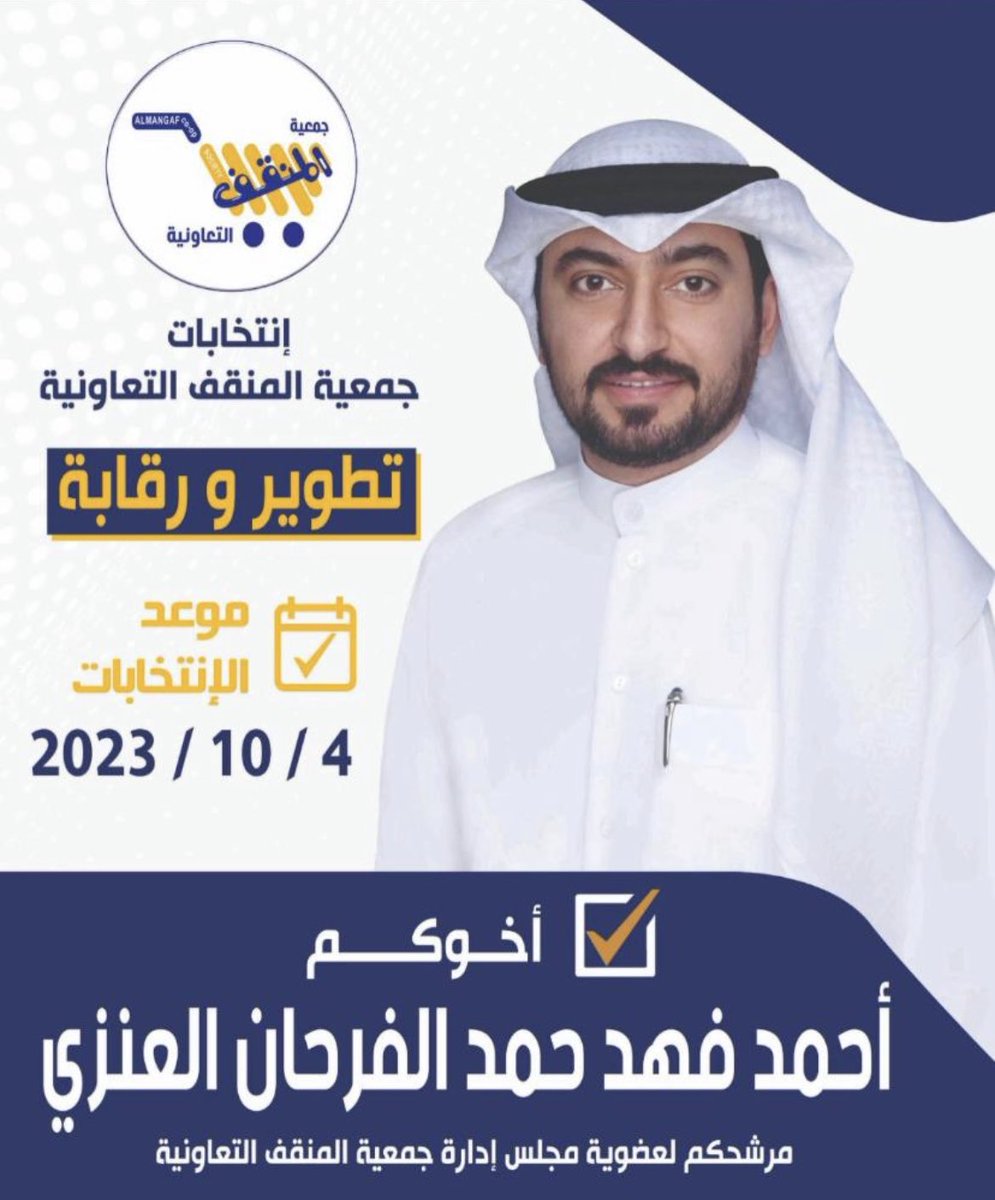 اهالي منطقة المنقف الكرام وابناء العمومة والجيران الاعزاء تم تحديد موعد انتخابات الجمعية في تاريخ 2023/10/4 مانستغني عن دعمكم ووقفتكم واسال الله ان يوفقنا لخدمتكم 

#جمعية_المنقف
#جمعية_المنقف_التعاونية
