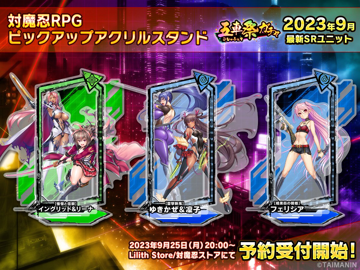 🎊 #対魔忍RPG 5周年＆五車祭ガチャ開催記念🎊 ピックアップアクリル