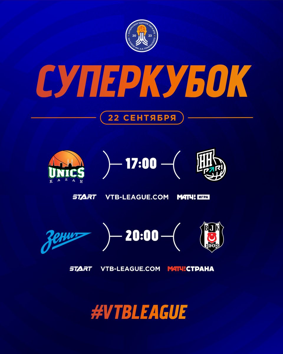 Schedule for the second day of SuperCup:

17:00 UNICS — Pari NN
📺 Broadcast: vtb-league.com/en/game/774669/

20:00 Zenit — Beşiktaş
📺 Broadcast: vtb-league.com/en/game/774670/

Preview:
👉 vtb-league.com/en/news/unics-…