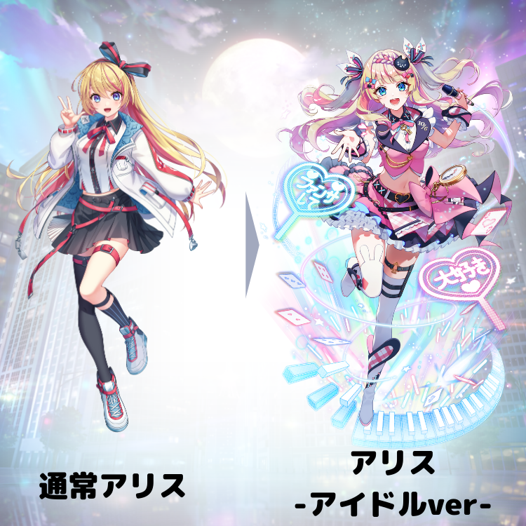 アリス -アイドルver- いかがですか？みなさんの感想、ぜひリプライで
