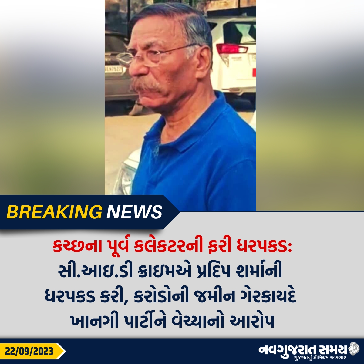 navgujaratsamay's tweet photo. કચ્છના પૂર્વ કલેકટરની ફરી ધરપકડ: સી.આઇ.ડી ક્રાઇમએ પ્રદિપ શર્માની ધરપકડ કરી, કરોડોની જમીન ગેરકાયદે ખાનગી પાર્ટીને વેચ્યાનો આરોપ 

#kutch #formercollector #PradeepSharma #arrested #cid #breakingnews #Navgujaratsamay #gujarat #India https://t.co/I0viKfc7A9