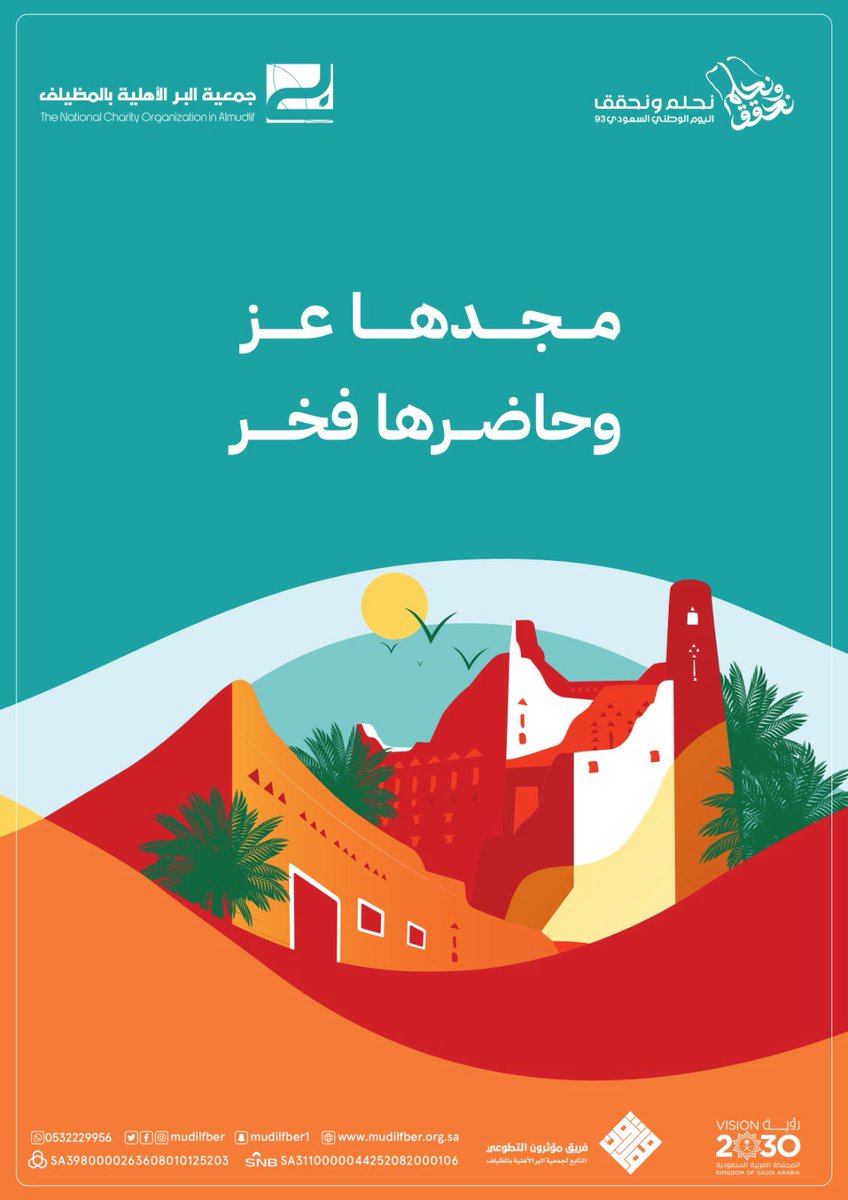 مجدها عز 🇸🇦
وحاضرها فخر ✅

#بر_المظيلف
#اليوم_الوطني 
#اليوم_الوطني_السعودي_93