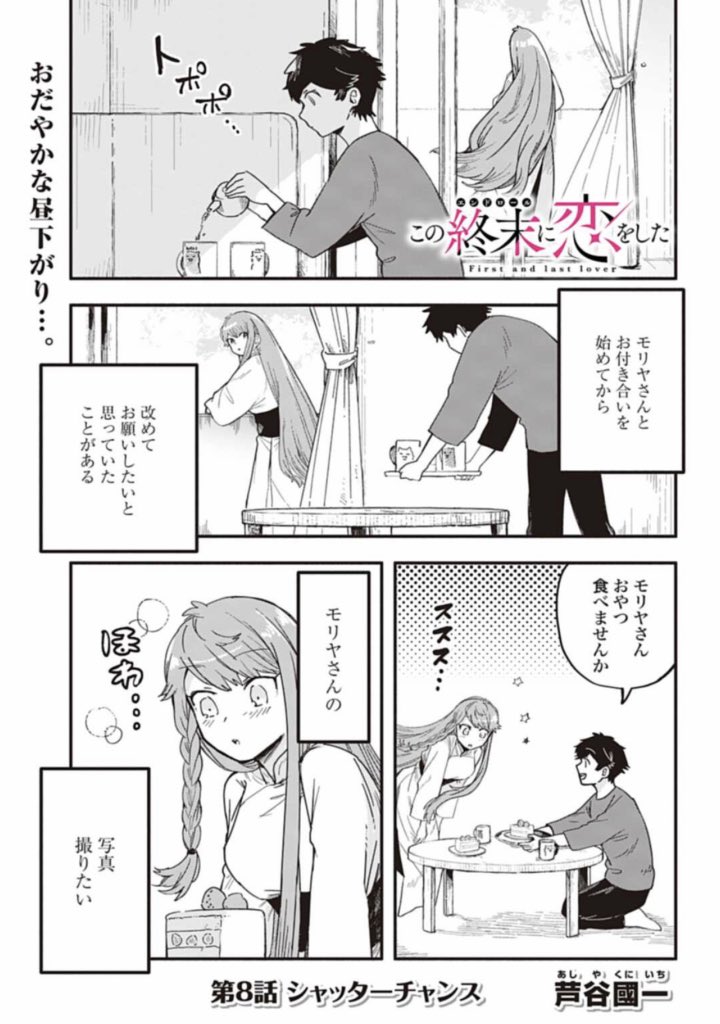 この終末に恋をした - 芦谷國一 / 第8話 シャッターチャンス | ゼノン編集部 https://t.co/zrtwc74gs4
8話更新されました!日々の一幕、イチノセはモリヤにお願いしたいことがあるようです 今回はそんなお話です