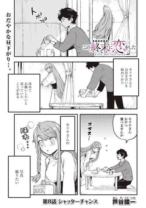この終末に恋をした - 芦谷國一 / 第8話 シャッターチャンス | ゼノン編集部 https://t.co/zrtwc74gs4

8話更新されました!日々の一幕、イチノセはモリヤにお願いしたいことがあるようです 今回はそんなお話です 