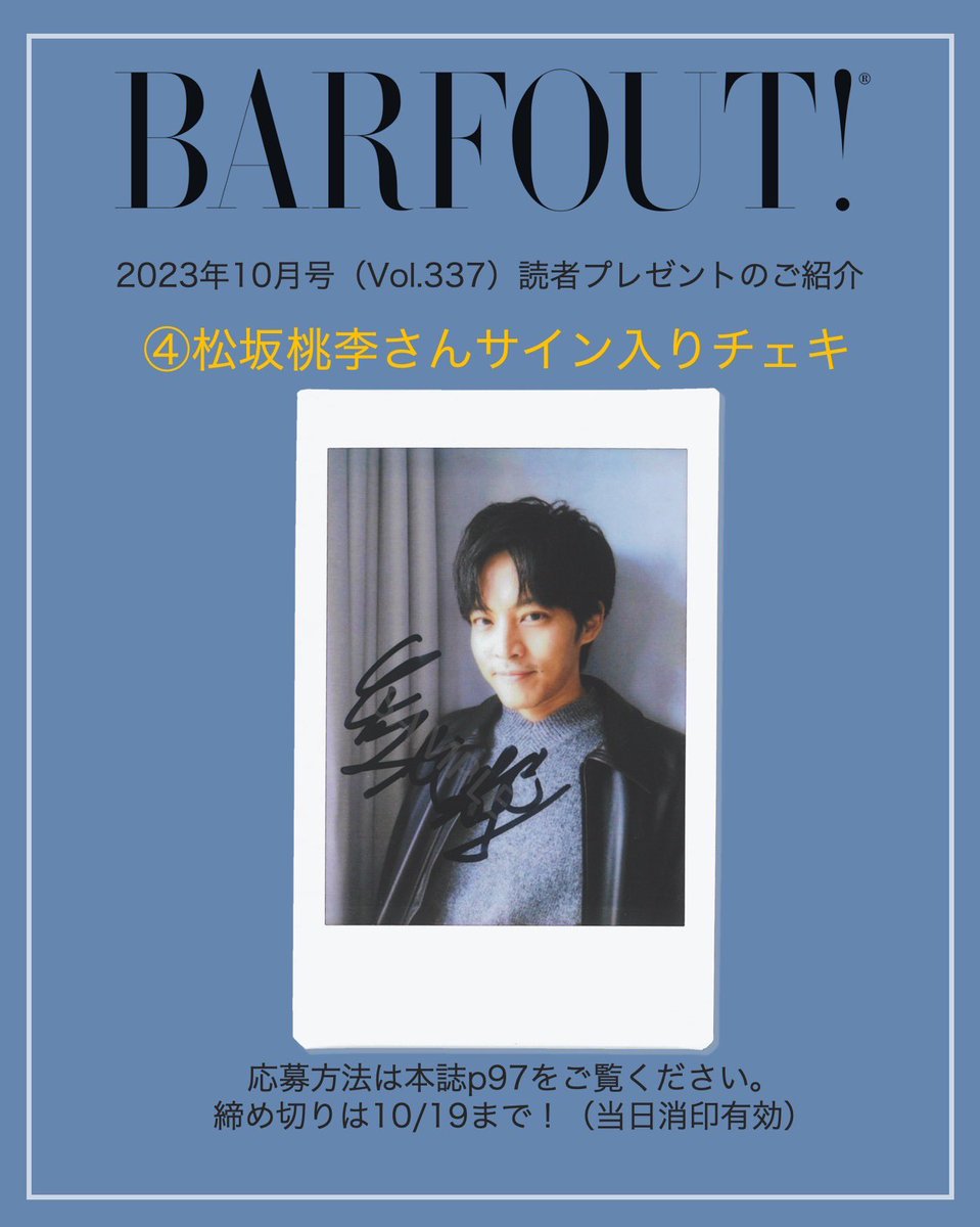 BARFOUT!23年10月号(vol.337)読者プレゼント】 ④番は #松坂桃李 さん 