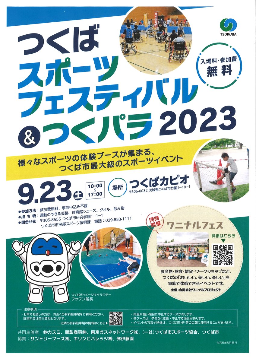 VTraining4's tweet photo. 【NEW-イベント案内】
 #つくばスポーツフェスティバル＆つくパラ2023
日時：9月23日（土）　10：00～17：00
場所：つくばカピオ　参加無料
つくば市最大級のスポーツイベントで、「V-Training機材」を体験していただけます。
#vtraining
#つくば
#スポーツビジョン https://t.co/vLGnlOkG2i