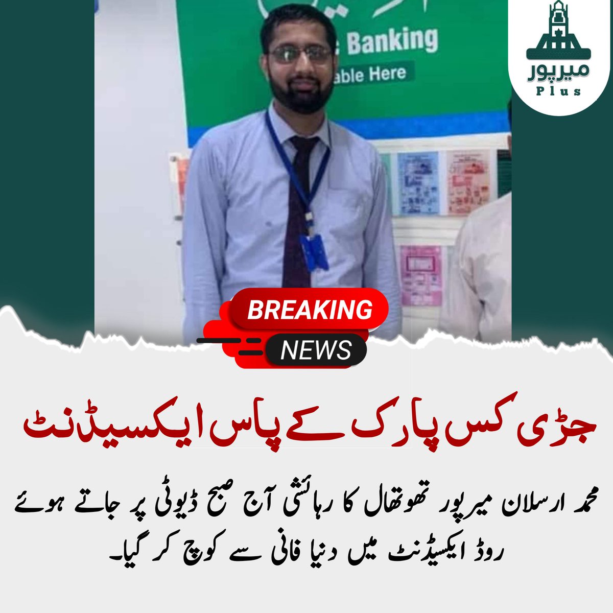 Mirpurplus_tv's tweet photo. جڑی کس پارک کے پاس ایکسیڈنٹ 
محمد ارسلان میرپور تھوتھال کا رہائشی آج صبح ڈیوٹی پر جاتے ہوئے روڈ ایکسیڈنٹ میں دنیا فانی سے کوچ کر گیا.
#Brakingnews
#news
#Mirpur_plus https://t.co/f2fyZu3uuj