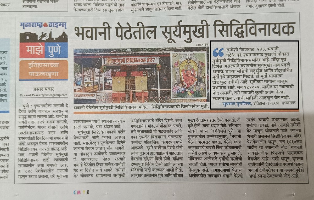 SuprasadPuranik's tweet photo. १८१० साली पुण्यात जवळपास ४०० मंदिरे होती. मंदिरांची पेठवार यादी दुसरे बाजीराव पेशवे यांच्या रोजनिशीमध्ये आहे. या मंदिरांच्या यादीत गणपती मंदिरे लक्षणीय होती. पुणेकरांमध्ये गणपती देवता लाडकी असून मोठ्या श्रद्धेने कमीतकमी ५०० वर्षांहून अधिक काळ पुजली जात आहे.
#पुणे #Pune #Ganesha https://t.co/lZi97jVF5i