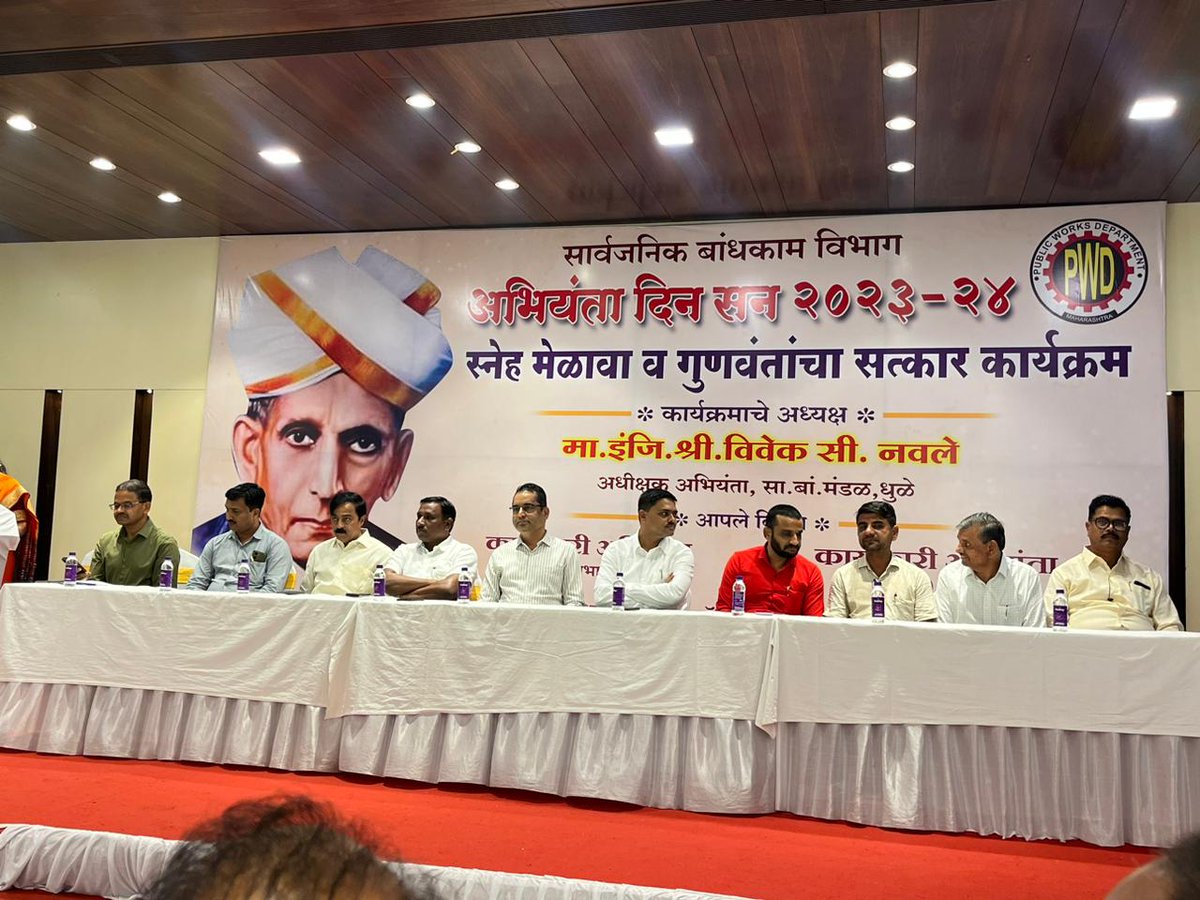 TusharRandhe's tweet photo. सार्वजनिक बांधकाम विभाग यांच्यातर्फे अभियंता दिन व स्नेह मेळावा व गुणवंतांचा सत्कार कार्यक्रम साजरा झाला कार्यक्रमाचे अध्यक्ष अधीक्षक अभियंता विवेकजी नवले व प्रमुख पाहुणे म्हणून मला निमंत्रित केले.
@BJP4India @Dev_Fadnavis @cbawankule https://t.co/MX9r6zAMZv