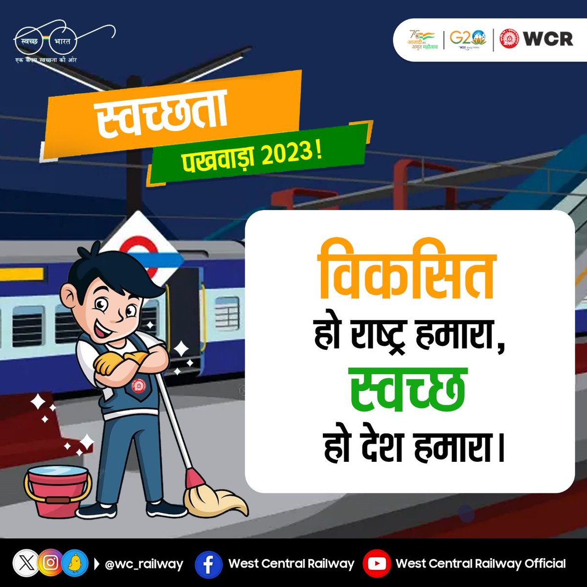 स्वच्छता पखवाड़ा 2023
स्वच्छ भारत, स्वच्छ रेल
 #भारतीयरेल #SwachhBharatMission #SwachhataHiSeva #SwachhRailSwachhBharat