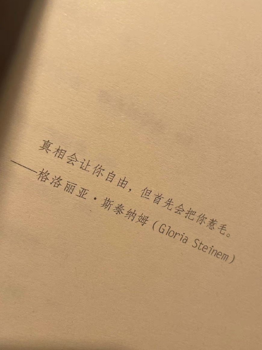 真相会让你自由，但首先会把你惹毛。