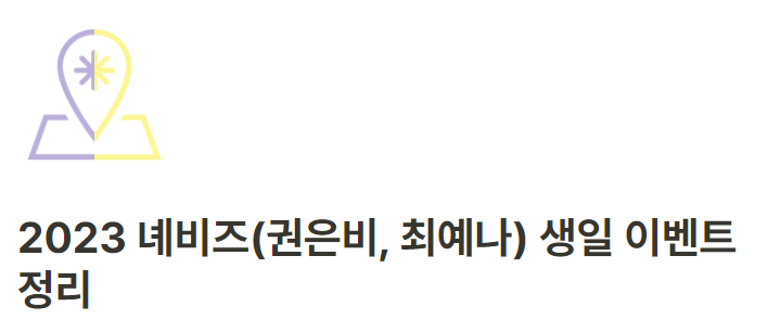 displayiz's tweet image. 🎉 2023 녜비즈(권은비, 최예나) 생일 이벤트 정리 탭이 공개되었습니다.

displayiz.info/2023nyebizbirt…

#권은비 #최예나 #녜비즈 #KWONEUNBI #EUNBI  #YENA #생일카페 #생카 #생캎 #생일 #전광판 #녜비즈생캎 #녜비즈생카 #녜비즈생일카페 #권은비생일카페 #최예나생일카페 #은비생캎 #예나생캎