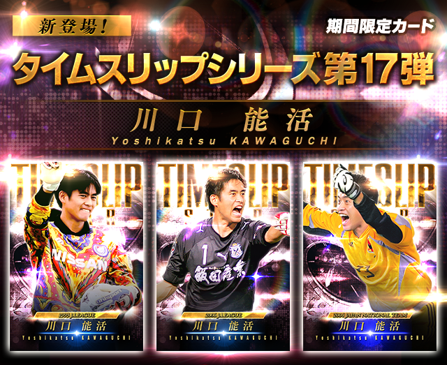 新カード「タイムスリップシリーズ第17弾・川口 能活」が横浜マリノス
