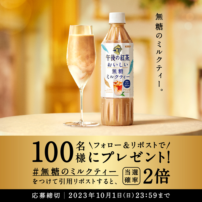 Kirin_Company's tweet photo. ／
#おいしい無糖ミルクティー 1本を
抽選で100名様にプレゼント！🎁
＼

①@Kirin_Company をフォロー
②この投稿をリポスト

さらに引用リポストで、 #無糖のミルクティー をつけて、おいしい無糖 ミルクティーの写真を投稿すると当選確率2倍✨

ぜひお試しください。