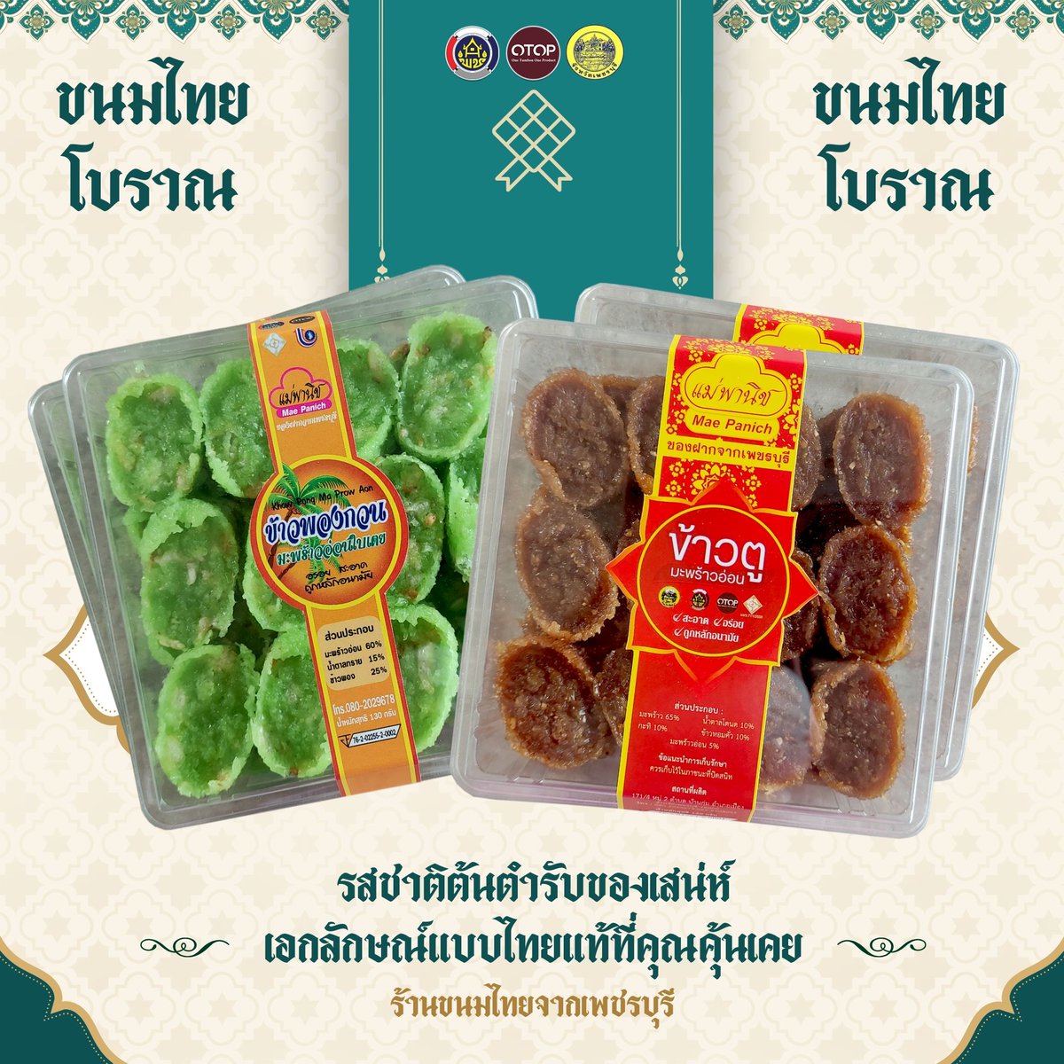 otoptoday's tweet photo. ขนมหวานไทย คัดสรรวัตถุดิบอย่างดี รับรองความหอม หวาน อร่อย สด ใหม่ ในทุกวัน จากร้านแม่พานิช 
.
Facebook: https://t.co/PjBk2EtK5e
#ขนมไทย #ขนมอร่อยๆ #ขนมหวานไทยแม่พานิช #ขนมอร่อย #ของฝากเพชรบุรี #otop https://t.co/oCzVCdVjOx