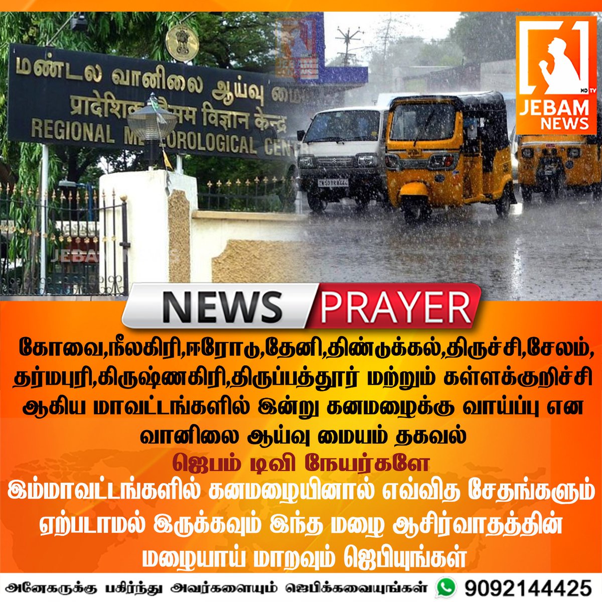 jebamtvlive's tweet photo. #NEWS : 11 மாவட்டங்களில் இன்று கன மழைக்கு வாய்ப்பு என வானிலை ஆய்வு மையம் தகவல்
#TamilNadu #Rainfall #WeatherReport #HeavyRain #BreakingNews #newsheadlines #headlines #Todaynews #LatestTamilNews #TamilNews #NewsPrayer #News #Prayer #TamilNews #BreakingNewsTamil https://t.co/Rqagh8Zbhl