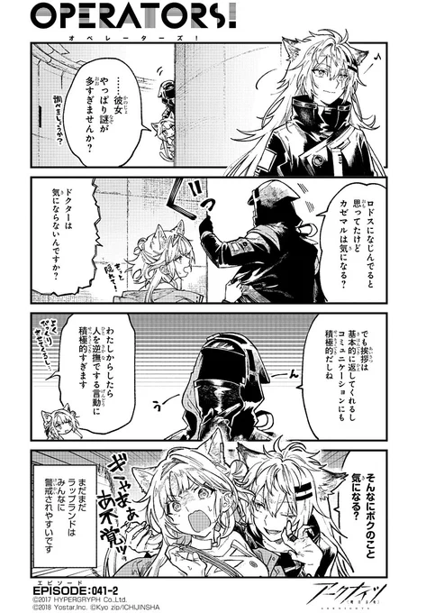 【公式Twitter漫画】
『アークナイツ OPERATORS!』41話-②

「……彼女やっぱり謎が多すぎませんか?」

次回の掲載もお楽しみに!

#アークナイツ
#OPERATORS
#オペレーターズ 