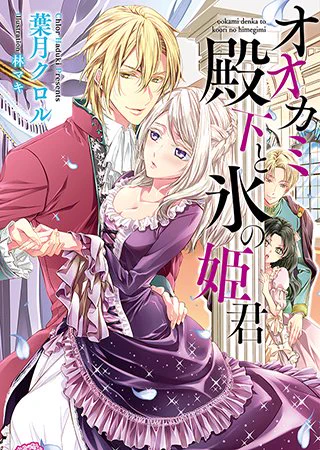 モフモフ大好きな氷姫の恋。
「オオカミ殿下と氷の姫君」(著:葉月クロル)など6作品が『フェアリーキス』にて本日更新!
@fairykiss_n #pixivノベル
https://t.co/gj2j9d1NHQ 