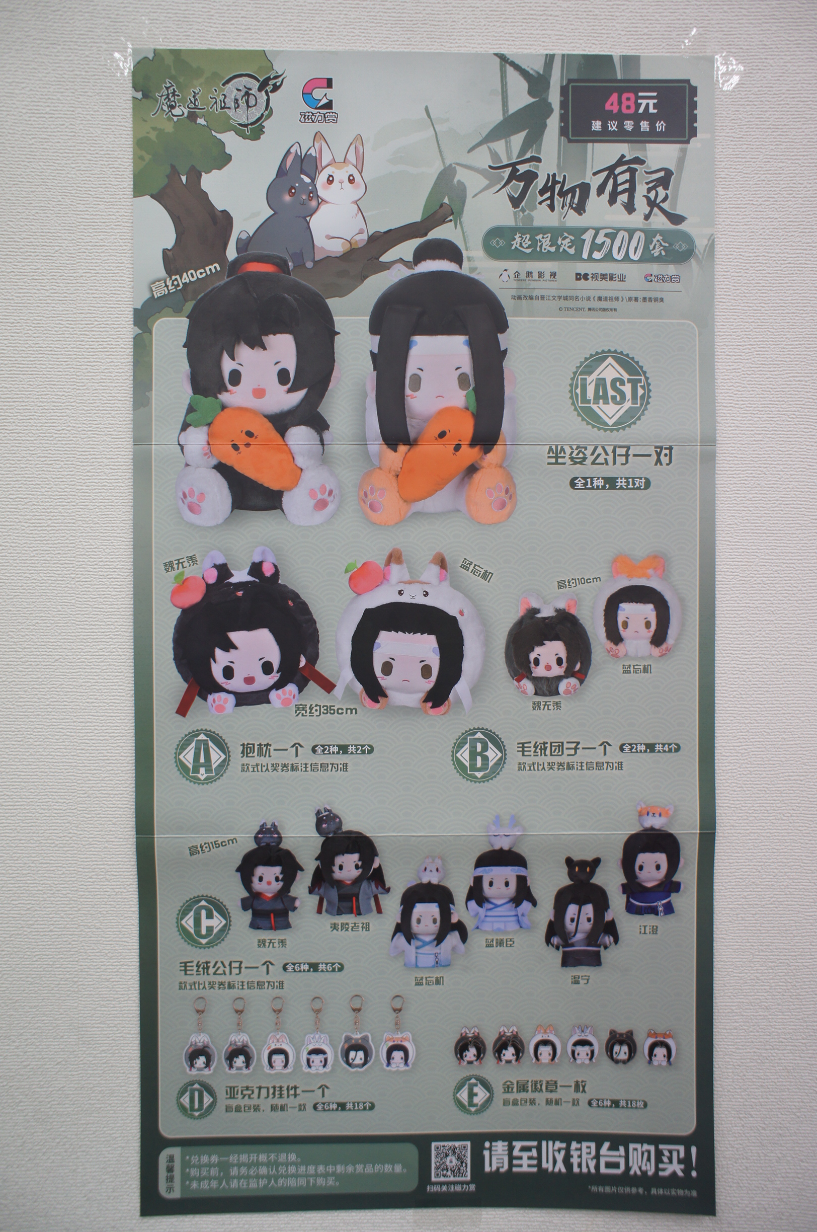 墨香銅臭『魔道祖師』 磁力賞 ラストワン賞 ぬいぐるみセット 魏