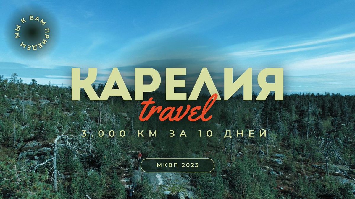 Прокатились с <a href="/raznaraz/">Киберстранник</a> по Карелии и посетили победный матч со СКА.
Уверен, что получилось интересно 😎
Наше новое видео МКВП по ссылке 
👇👇👇
youtu.be/ZE14_iapWpo?si…