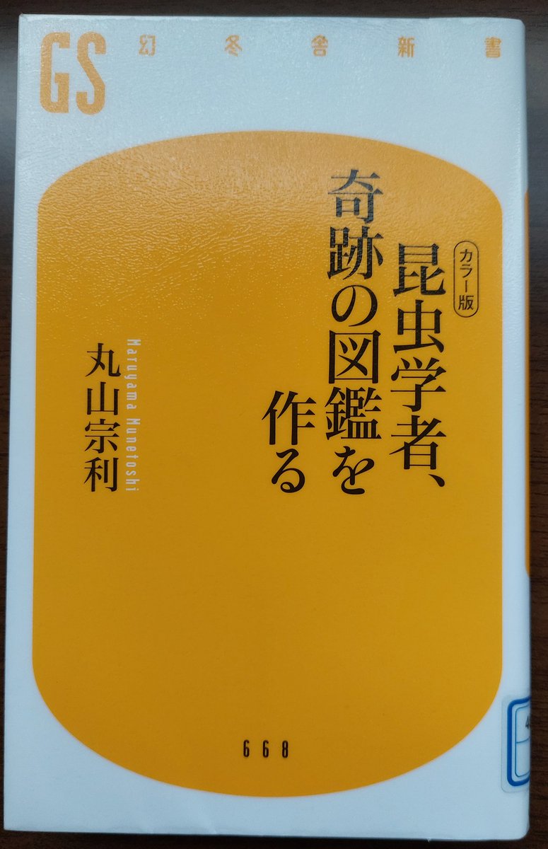 49nLMSM2Ob4yo6L's tweet image. 読了!!
あーー 楽しかった。
やっぱり 虫本は面白い! ってか、これは虫本か??
丸山先生の文章が楽しいのだろう。
そして、この図鑑を見たくなる。(職場にあるのだろうけど、自分でも持っていたいよね)
#昆虫学者奇跡の図鑑を作る
#丸山宗利
#学研の図鑑LIVE昆虫新版