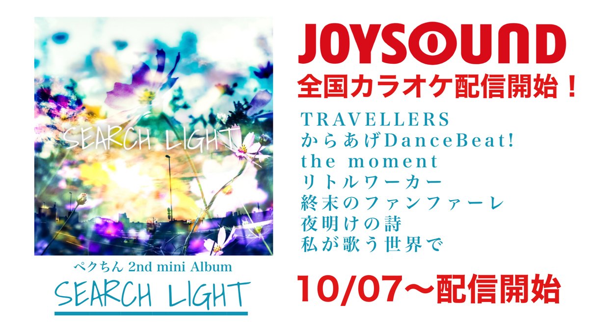 peckchanotk's tweet image. 🎤カラオケ配信決定🎤

10/7より、
2nd mini Album「SEARCH LIGHT」収録の7曲が
全国のカラオケJOYSOUNDで歌えるようになります！
皆、全力で歌いまくってください📢📢📢

#JOYSOUND #SEARCHLIGHT #カラオケ
#ボカロP
