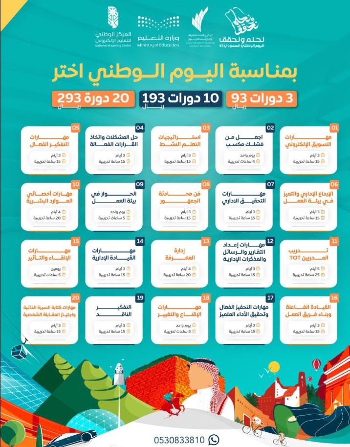 Bareeqp's tweet photo. #عروض_اليوم_الوطني93

#نحلم_ونحقق 

3 دورات بـ 93 ريال 
10 دورات بـ 193ريال

المميزات: 
-الاحتفاظ بتسجيلات الدورات
-ترسل الشهادات ملفات bdf جاهزة للطباعة
-تدعم السيرة الذاتية للباحثين عن عمل

للتسجيل والاستفسار:
https://t.co/WBiyiUmIs2 https://t.co/Yk8C1Kovs5