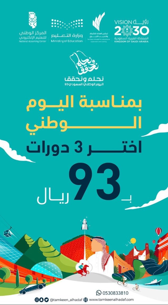 Bareeqp's tweet photo. #عروض_اليوم_الوطني93

#نحلم_ونحقق 

3 دورات بـ 93 ريال 
10 دورات بـ 193ريال

المميزات: 
-الاحتفاظ بتسجيلات الدورات
-ترسل الشهادات ملفات bdf جاهزة للطباعة
-تدعم السيرة الذاتية للباحثين عن عمل

للتسجيل والاستفسار:
https://t.co/WBiyiUmIs2 https://t.co/Yk8C1Kovs5