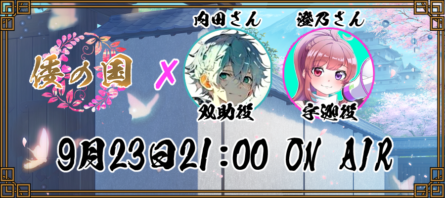 倭の国プロジェクト|mint 5/28 (Sun.) 12:00 p.m. JST start tweet media