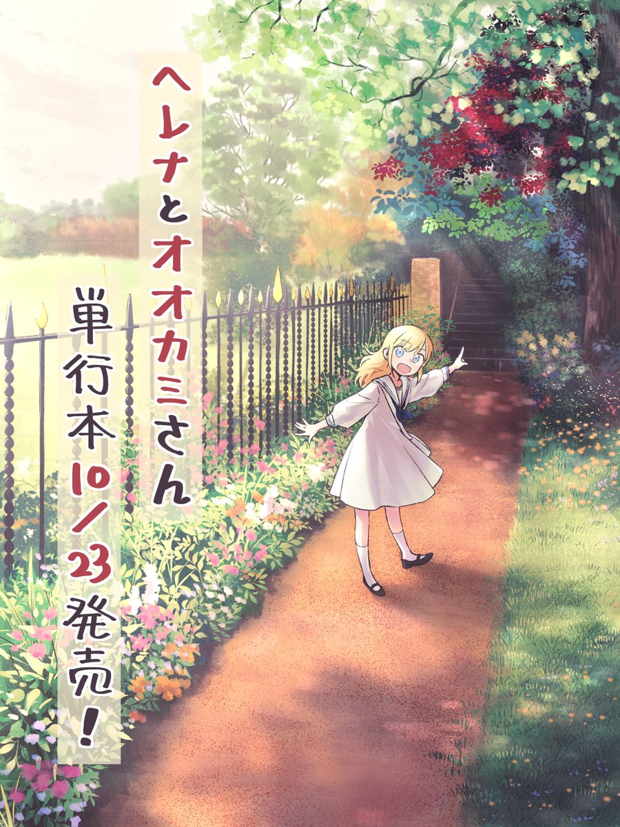 ───💐10月23日発売 💐───

🦊『#ヘレナとオオカミさん』🐺

────────────────
著：布里斯（ブリス）<a href="/mm050728/">ブリス/布里斯/BliSS🦊</a>

🪩発売まで1ヶ月🪩
絵本を通じて成長する少女と絵本作家の
歳の差感動物語📖

画像は布里斯様の描き下ろしイラスト😆
（第2弾は10/16）

乞うご期待！🐣✨