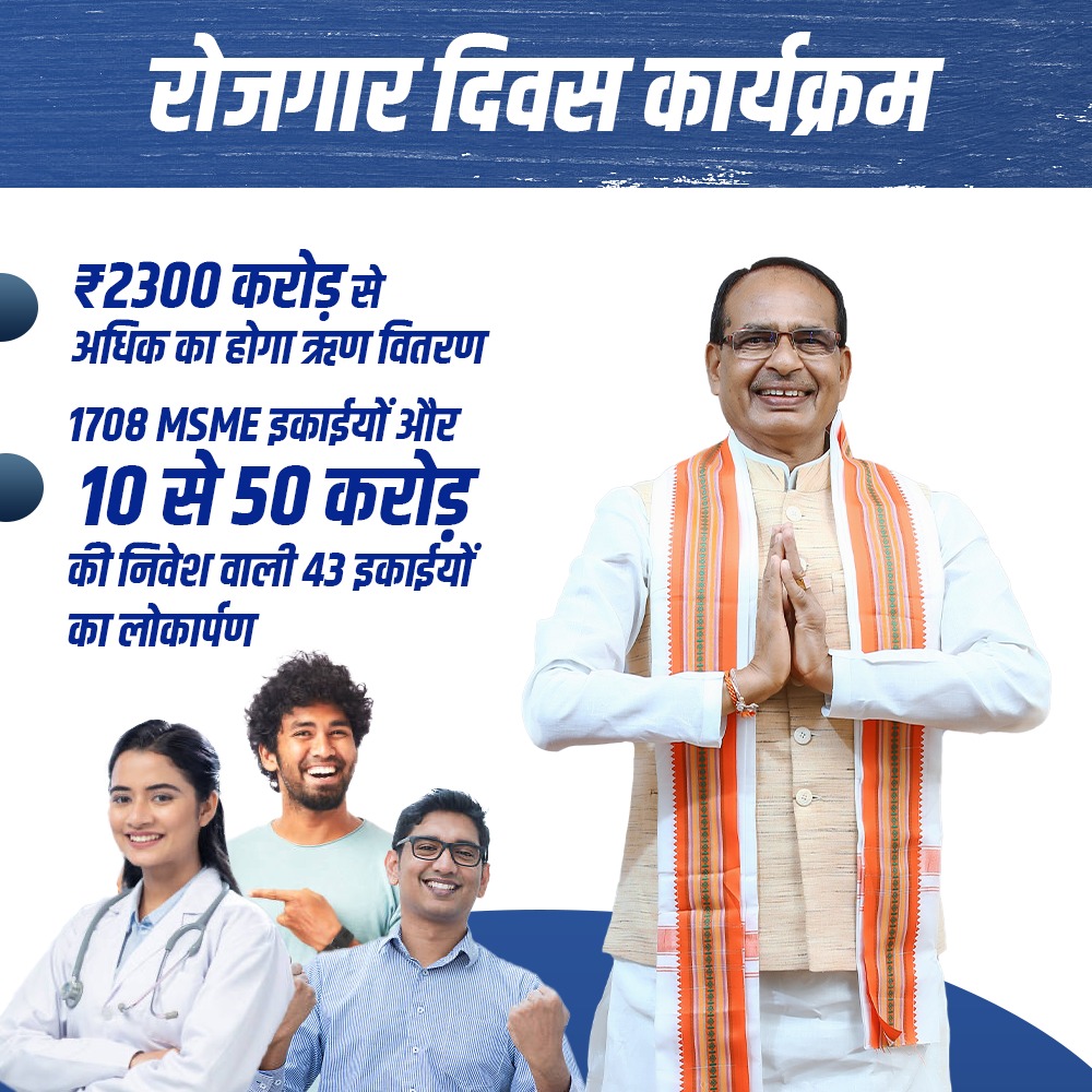मुख्यमंत्री शिवराज सिंह चौहान आज उज्जैन को देंगे सौगात। विभिन्न जिलों की 2,058 MSME इकाइयों सहित 17 क्लस्टर एवं 26 विभागीय औद्योगिक क्षेत्रों का करेंगे भूमि-पूजन एवं लोकार्पण। <a href="/ChouhanShivraj/">Shivraj Singh Chouhan</a> #शिवराज_में_रोजगार