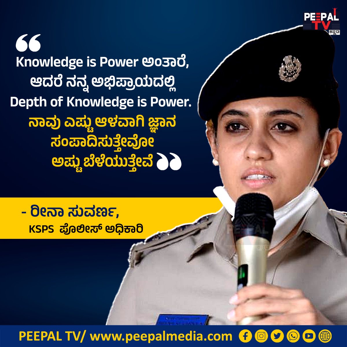PeepalTv's tweet photo. "Knowledge is Power ಅಂತಾರೆ, ಆದರೆ ನನ್ನ ಅಭಿಪ್ರಾಯದಲ್ಲಿ depth of knowledge is power. ನಾವು ಎಷ್ಟು ಆಳವಾಗಿ ಜ್ಞಾನ ಸಂಪಾದಿಸುತ್ತೇವೋ ಅಷ್ಟು ಬೆಳೆಯುತ್ತೇವೆ"
- ರೀನಾ ಸುವರ್ಣ, KSPS ಪೊಲೀಸ್ ಅಧಿಕಾರಿ
#knowledge #knowledgeispower #depthofknowledge #depthofknowledgeispower #reenasuvarna #quotes https://t.co/Plq78aq0vb