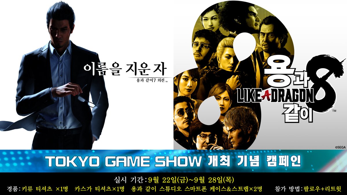 🖤#TokyoGameShow2023 개최 기념 캠페인🖤

『#용7외전』,『#용과같이8』출전을 기념하여, 굿즈를 선물합니다!🏝

🥰 당첨자 수:
키류 티셔츠 x 1명
카스가 티셔츠 x 1명
용과 같이 스튜디오 스마트폰 케이스&amp;스트랩 x 2명
📆 기간: ~9/28(목)
✅ 참가 방법: 팔로우 + RT

🔗tgs.sega.jp/kr/