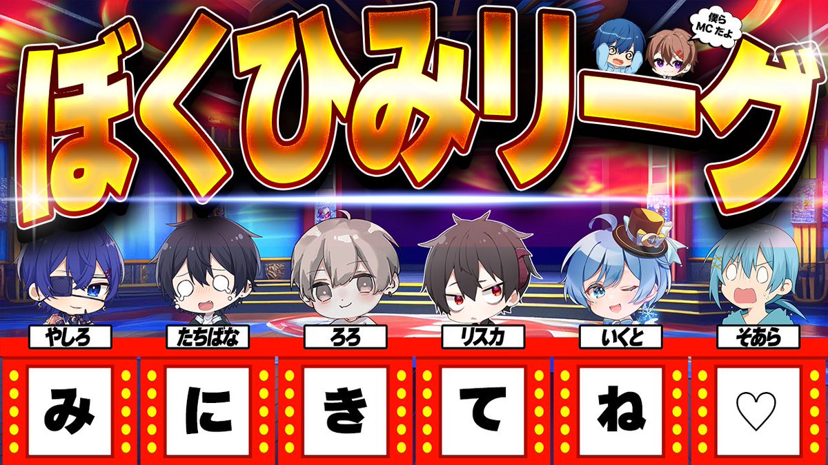 usotsuk1_'s tweet photo. 【配信告知】

◆ーぼくひみリーグー◆

前回大好評だった「あの企画」も、てんこ盛りでお届け！！

◾️日時: 9月24日 20:00 start!

◾️場所: https://t.co/Amt2SSC0fd https://t.co/X2x4c9EgW2