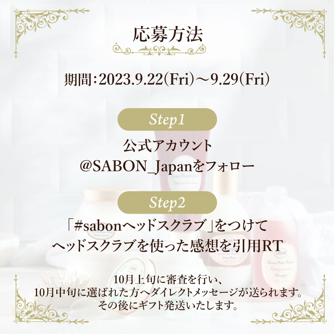 SABON_Japan's tweet photo. ／
3週連続フォロー＆引用RT
#sabonヘッドスクラブ キャンペーン✨
＼
第1弾：9/22(金)～9/29(金)
引用RT数に応じて
最大ヘアケア製品を4つプレゼント🎁

👉応募方法
①公式アカウントをフォロー
②「#sabonヘッドスクラブ」をつけて
ヘッドスクラブの感想を引用RT
https://t.co/u4Btsi1LQq https://t.co/MZYDyUxi36