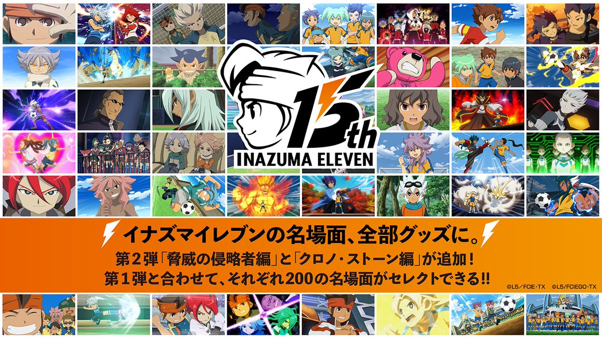 遂に⚡️アニメ #イナズマイレブン「脅威の侵略者編」と #イナズマイレブンGO 「クロノ・ストーン編」の名場面が追加となりました！🎊❤️‍🔥
お気に入りの名場面を見つけて👀🔍
是非楽しんでください！
 
購入はこちらから👕🛍️✔️
⇒ goods-luck.shop/pages/inazuma
 
#GoodsLuck
 #イナズマイレブン15周年