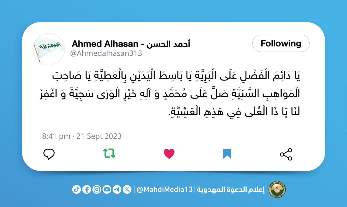 MahdiMedia13's tweet photo. كتب السيد احمد الحسن على صفحته في تطبيق X:

[ يَا دَائِمَ الْفَضْلِ عَلَى الْبَرِيَّةِ يَا بَاسِطَ الْيَدَيْنِ بِالْعَطِيَّةِ يَا صَاحِبَ الْمَوَاهِبِ السَّنِيَّةِ صَلِّ عَلَى مُحَمَّدٍ وَ آلِهِ خَيْرِ الْوَرَى سَجِيَّةً وَ اغْفِرْ لَنَا يَا ذَا الْعُلَى فِي هَذِهِ الْعَشِيَّةِ. ]

الخميس 21.9.2023

https://t.co/Aom3qzQqYh

 #لماذا_اغلاق_موكب_519 
مطلبنا #فتح_المكتب الرسمي للسيد #احمد_الحسن