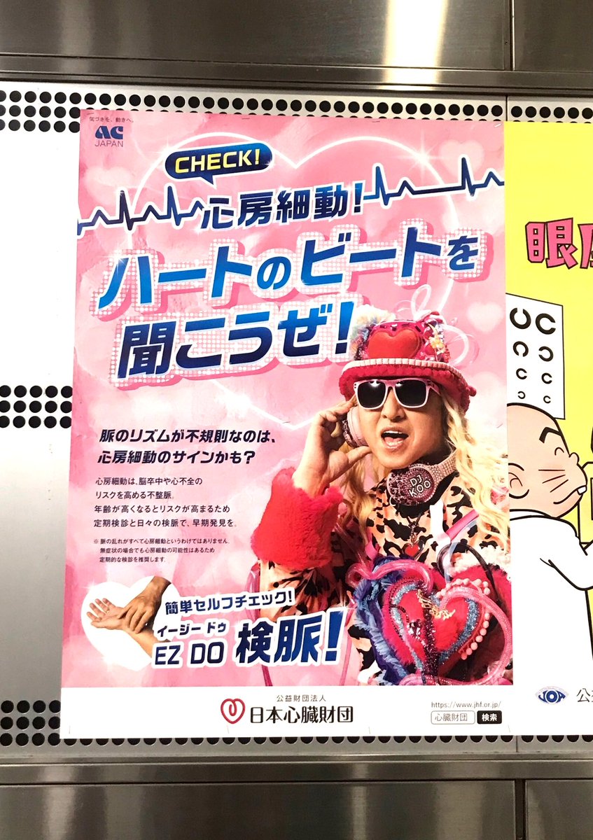 このポスター欲しいなぁ EZ DO 検脈！！健KOO第一 #日本心臓財団 #AC
