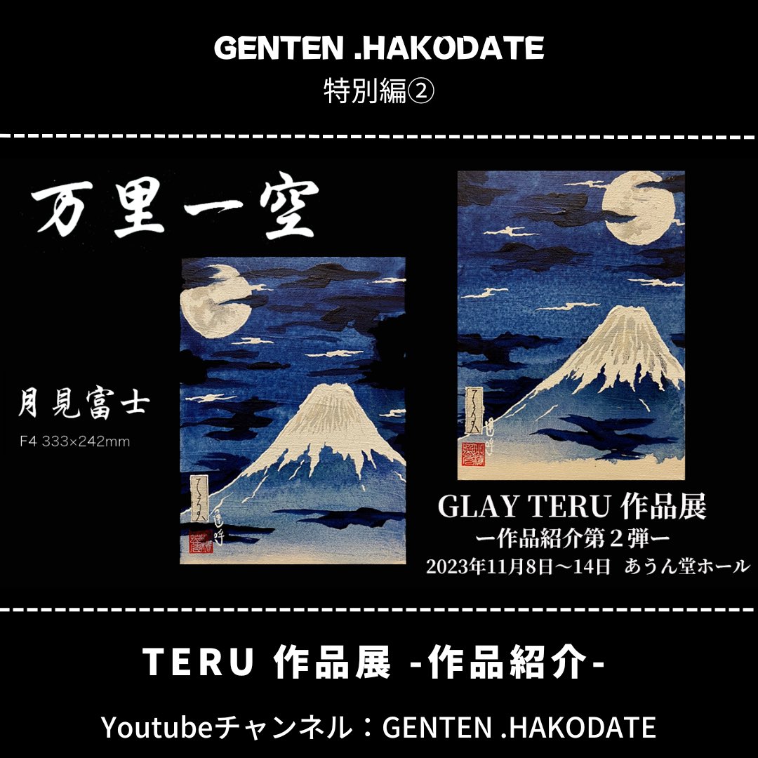 GENTEN函館　ハッピーハッピ　GLAY　TERU GENTEN函館 ハッピーハッピ GLAY TERU - メルカリ