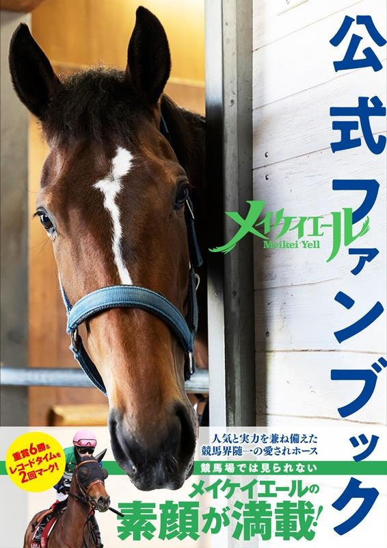メイケイエール　ブルゾン　受注生産　競馬 メイケイエール】 メイケイエール公式ファンブック 2023年9月25日(月