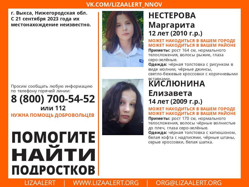 #Внимание! Помогите найти подростков!

Пропали #Нестерова Маргарита  12 лет, #Кислюнина Елизавета  14 лет, г. Выкса, Нижегородская обл.

С 21 сентября 2023 года их местонахождение не известно.

Нестерова Маргарита
Кислюнина Елизавета
Могут находиться в… t2p.pw/6wU8KRk3Sm