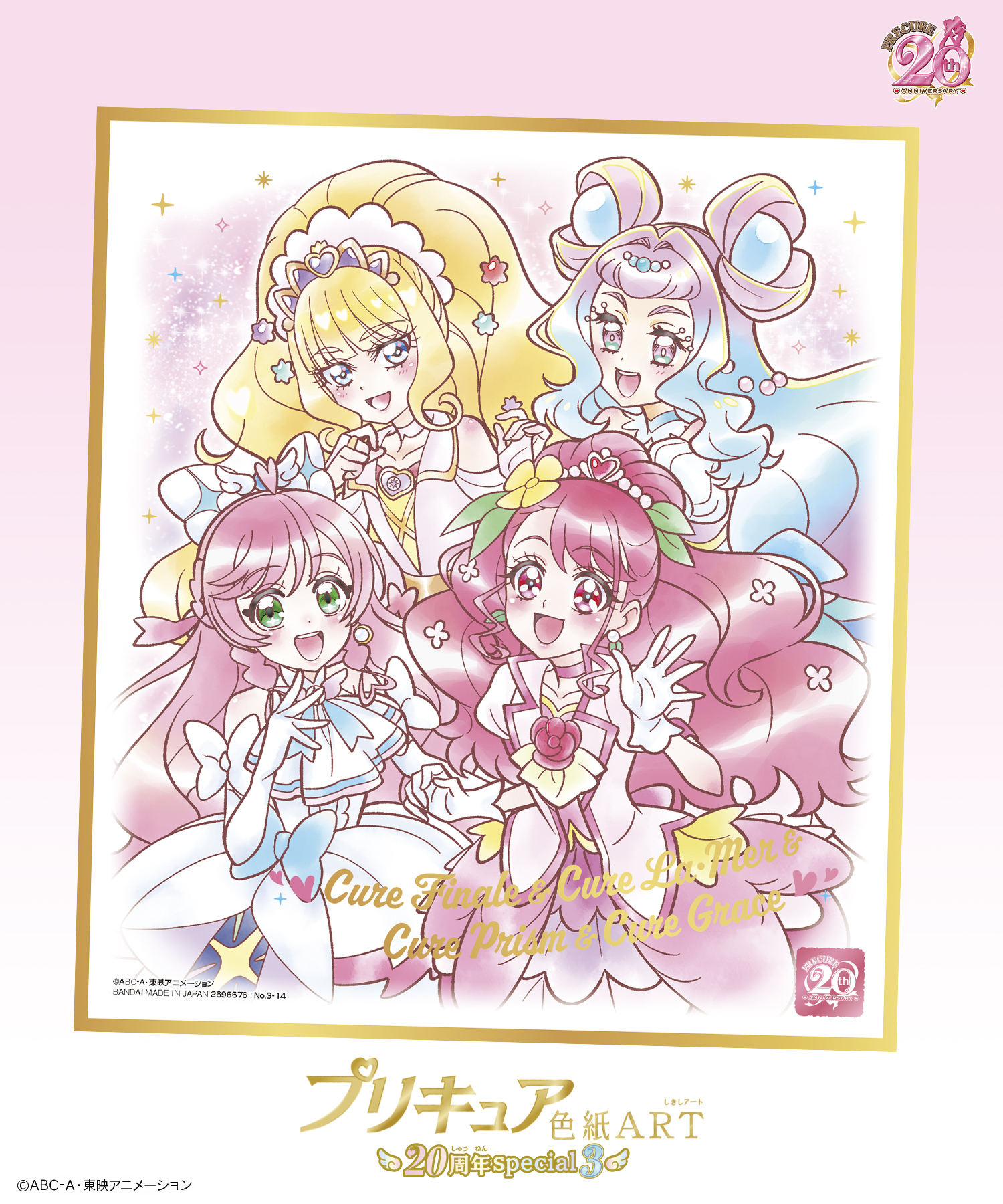 プリキュア色紙ART  20周年special３