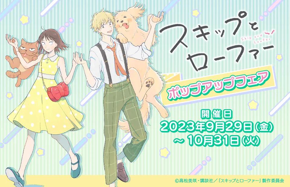 TVアニメ『スキップとローファー 2nd season』公式＠2027年4月放送開始
