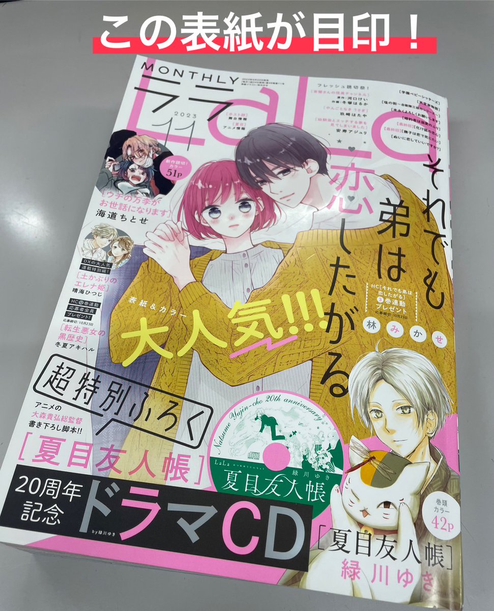 LaLa11月号ふろくは
/
ここでしか手に入らない超豪華な
【#夏目友人帳 20周年記念ドラマCD】
\

🐈大森総監督 書き下ろし脚本
🐈‍⬛豪華キャスト大集結!
・夏目貴志:#神谷浩史 さん
・ #ニャンコ先生 /斑:#井上和彦 さん他
同級生や犬の会、名取さんも登場✨

特典も!▶️https://t.co/R7gwbHOHtC 
