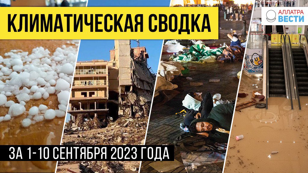 #статья 
✅ Климатическая сводка за 1-10 сентября 2023 года. Человечество смывает и сотрясает 
 
События в Бразилии, Гонконге, Китае, Ливии, Марокко, Болгарии и др. показали масштабы изменения климата и рост интенсивности стихийных бедствий. 
 
🌍 allatravesti.com/klimaticheskay…