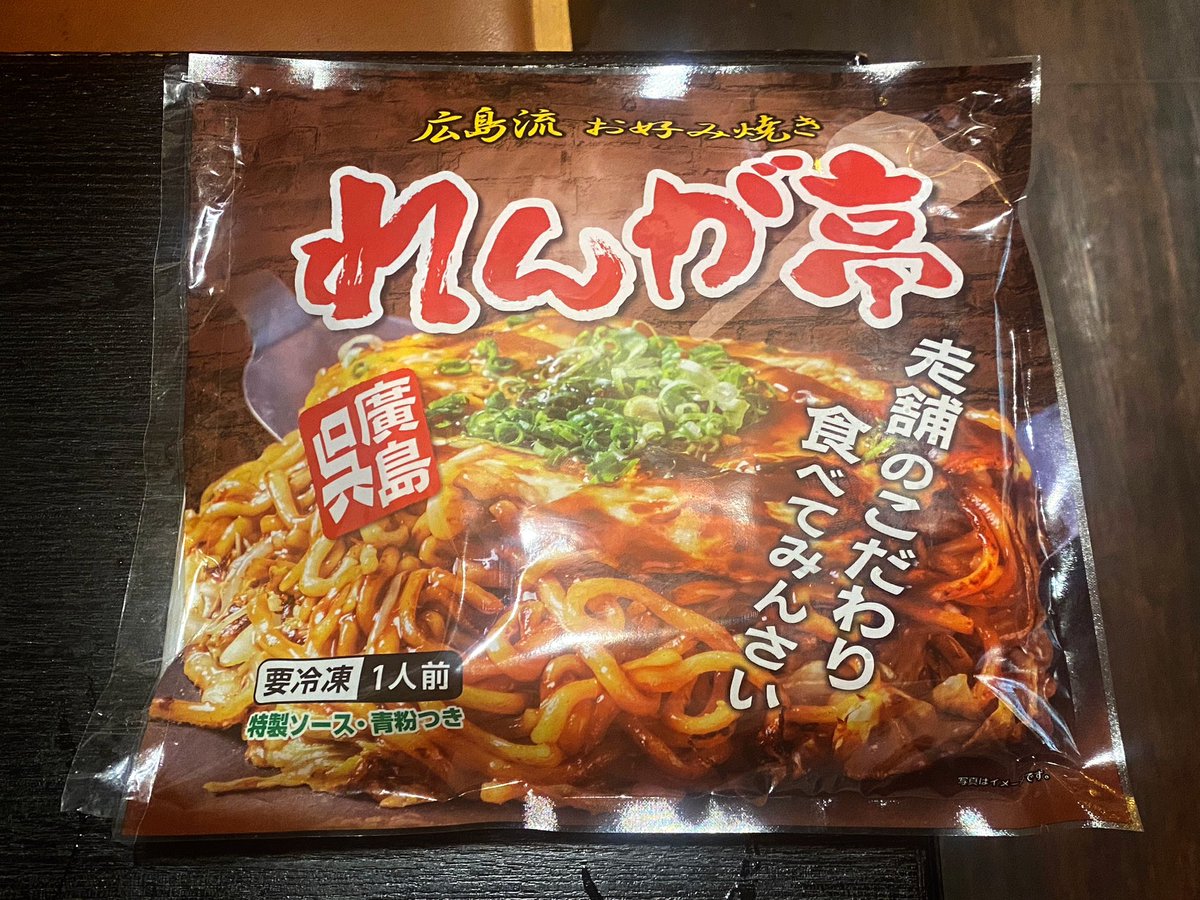 レンガ通りに有る老舗の「れんが亭」のお好み焼きが冷凍品としてやっと販売開始です。自販機販売はもう少し先ですが店内で言えば販売してくれます。　#提督さん #呉とも さんはお土産に是非買って帰って下さい。 #呉 #呉市 #お好み焼き #冷凍お好み焼き #れんが亭