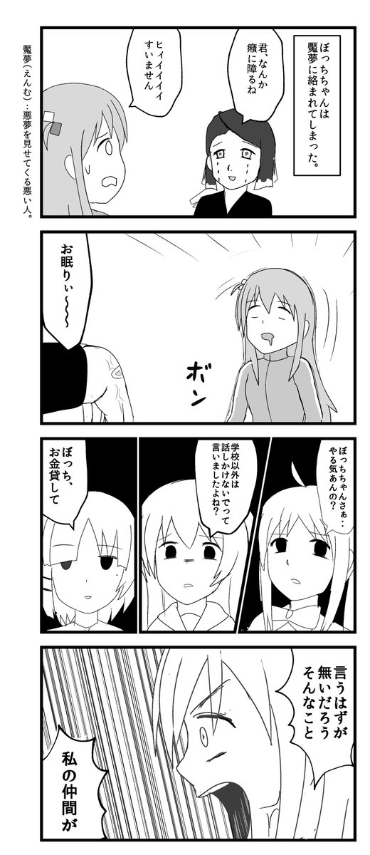 悪夢を見せられるぼっちちゃん 
#ぼっちざろっく 